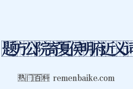 题方公院寄夏侯明府近义词是什么意思的图片